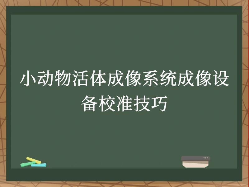 小动物活体成像系统成像设备校准技巧